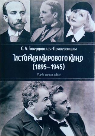 История мирового кино (1895 - 1945)