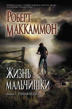 Роберт Маккаммон - Жизнь мальчишки (2 книги) (2011)