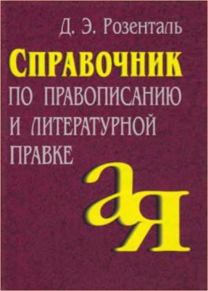 Д.Э. Розенталь - Справочник по правописанию и литературной правке