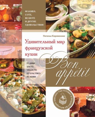 Наталья Караванова - Bon appetit! Удивительный мир французской кухни (2013)
