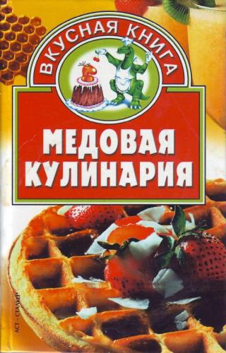 Валентина Онипко - Медовая кулинария (2004)
