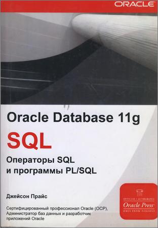 Oracle Database 11g. Операторы SQL и программы PL/SQL