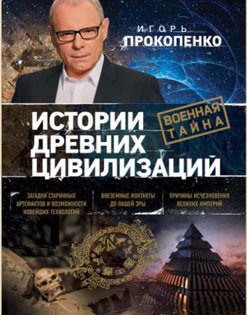 Военная тайна с Игорем Прокопенко (63 книги) (2011-2018)