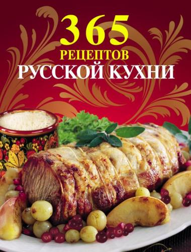 А. Мусина (оформл.) - 365 рецептов русской кухни (2011)