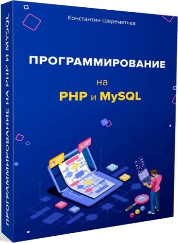 Программирование на PHP и MySQL. Видеокурс (2019)