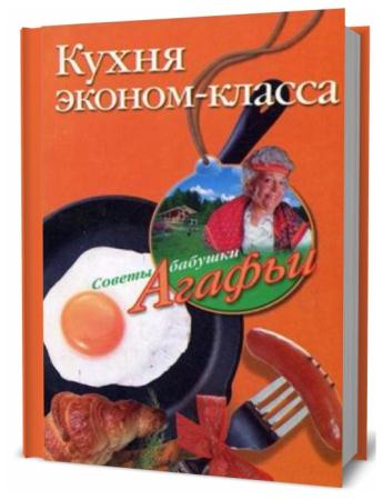 Агафья Звонарева. Кухня эконом-класса