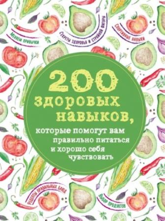Олеся Гиевская - 200 здоровых навыков, которые помогут вам правильно питаться и хорошо себя чувствовать (2017)