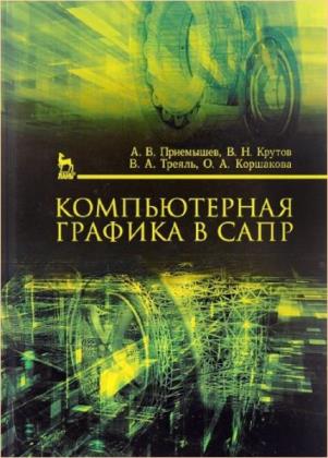 А.В. Приемышев - Компьютерная графика в САПР