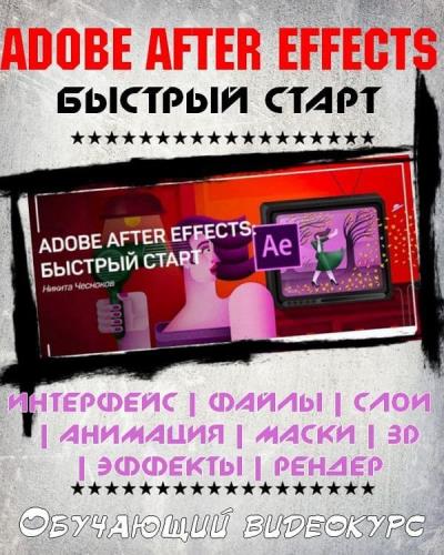 Adobe After Effects: быстрый старт (2019) HDRip
