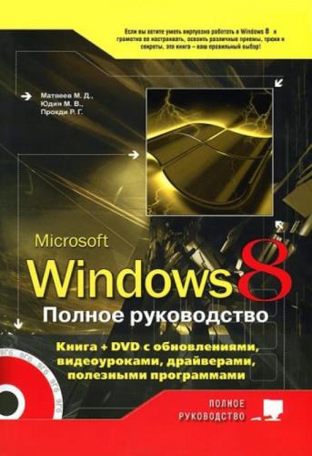 Матвеев М., Юдин М., Прокди Р. - Microsoft Windows 8 - Полное руководство (2013)