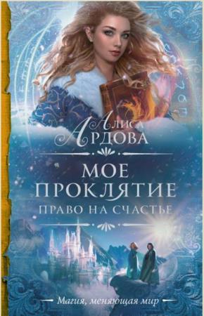Алиса Ардова - Собрание сочинений (5 книг) (2016-2018)