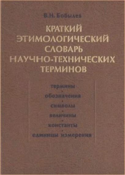 Бобылев В.Н. - Краткий этимологический словарь научно-технических терминов