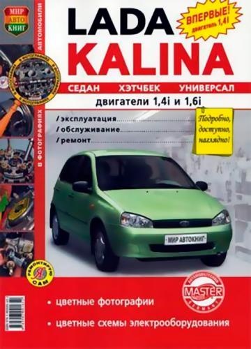 Lada Kalina 1117, 1118, 1119 руководство по эксплуатации, обслуживанию и ремонту (2008)