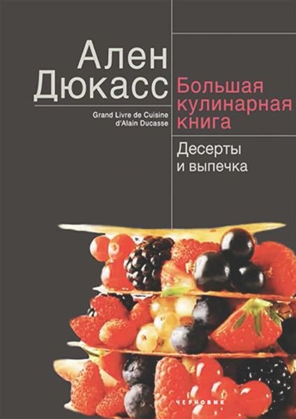 Большая кулинарная книга Алена Дюкаса. Десерты и выпечка