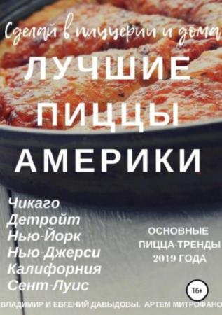Давыдов Вл., Митрофанов Ар., Давыдов Ев. - Лучшие американские пиццы (2019)
