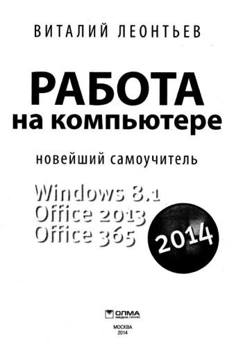 Виталий Леонтьев - Работа на компьютере. Новейший самоучитель (2014)