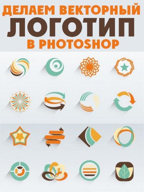 Делаем логотип в векторе в Photoshop (2019) WEBRip