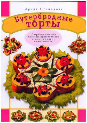 Ирина Степанова - Бутербродные торты (2008)