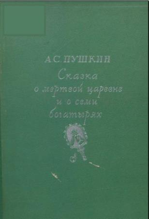 Александр Пушкин - Сказка о мертвой царевне и о семи богатырях (1937)