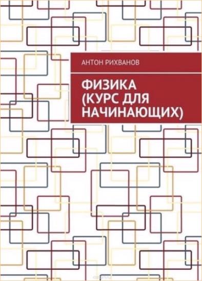 Антон Рихванов - Физика (курс для начинающих)