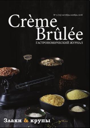 Creme Brule №5 (19) (октябрь-ноябрь /  2018)