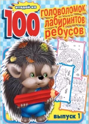 Коллектив - 100 головоломок, лабиринтов, ребусов