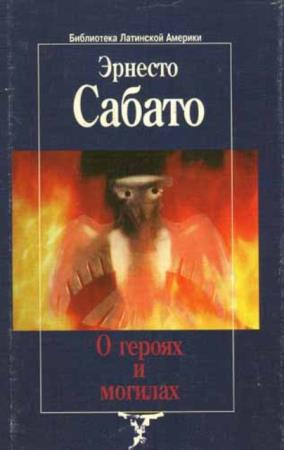 Эрнесто Сабато - О героях и могилах (1999)