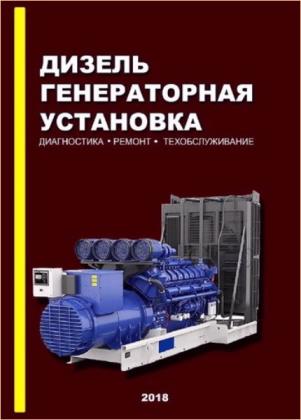 Д.И. Оташехов - Дизель-генераторная установка. Диагностика. Ремонт. Техобслуживание