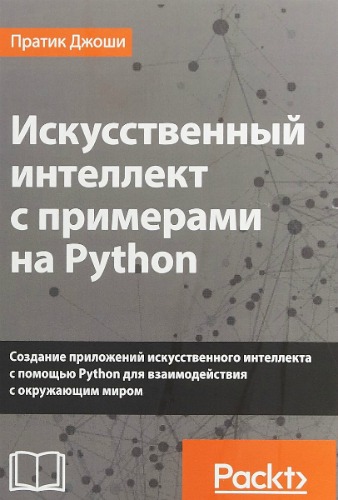 Искусственный интеллект с примерами на Python (2019) PDF