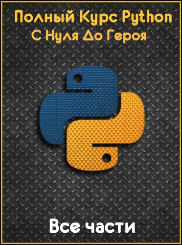 Полный Курс Python: С Нуля До Героя - Все части (2018) PCRec