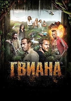 Гвиана (2 сезон 1-8 серии из 8) (2019) HDTVRip | Baibako