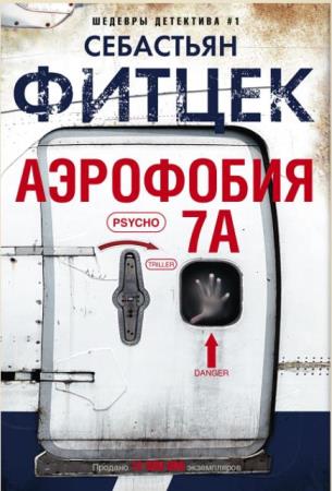 Себастьян Фитцек - Собрание сочинений (8 книг) (2006-2018)