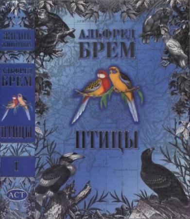 Альфред брем - птицы (1999)
