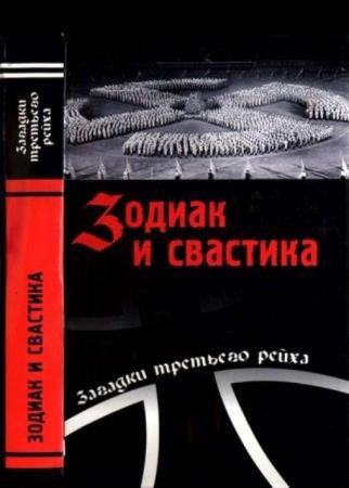 Непомнящий Н., сост. - Зодиак и свастика. Секретные материалы нацизма (2005)