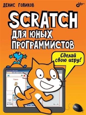 Денис Голиков - Scratch для юных программистов (2017)