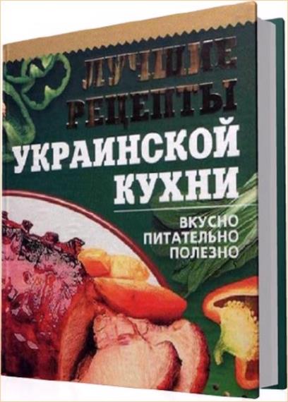 Дмитренко Л.В. - Лучшие рецепты украинской кухни