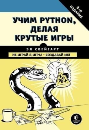 Свейгарт Эл - Учим Python, делая крутые игры, 4-е издание (2018)