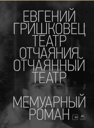 Евгений Гришковец - Театр отчаяния. Отчаянный театр (2018)