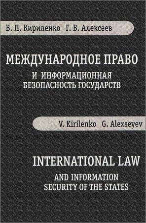 Международное право и информационная безопасность государства: монография