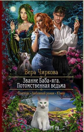 Вера Чиркова - Собрание сочинений (69 книг) (2011-2018)