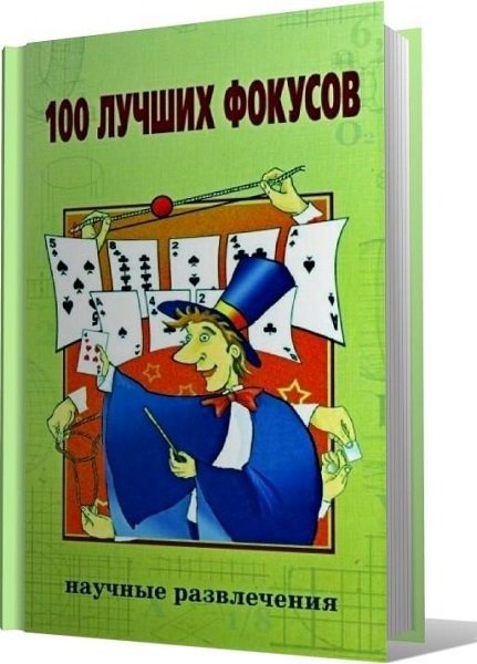 100 лучших фокусов /А. Казакова/