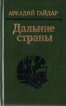 Аркадий Гайдар - Собрание сочинений (58 произведений) (1967-2002)