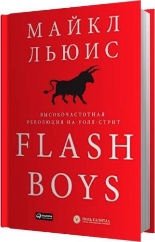  . Flash Boys.    - ()