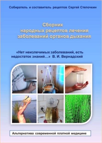 Сергей Степочкин - Сборник народных рецептов лечения заболеваний органов дыхания