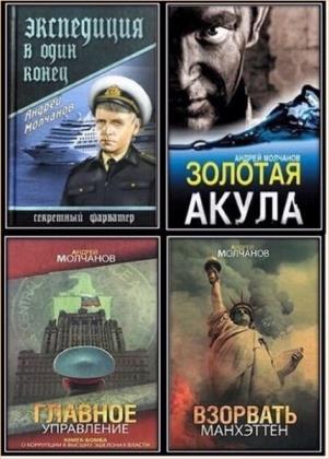 Андрей Молчанов. Сборник произведений. 23 книги