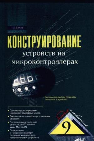 Белов а.В. - конструирование устройств на микроконтроллерах (2007)