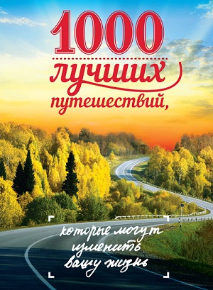 Юрий Андрушкевич - 1000 лучших путешествий, которые могут изменить вашу жизнь