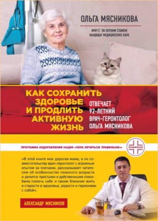 Ольга Мясникова - Как сохранить здоровье и продлить активную жизнь. Отвечает 92-летний врач-геронтолог Ольга Мясникова