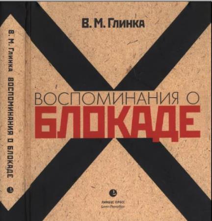 Владислав Глинка - Воспоминания о блокаде (2010)