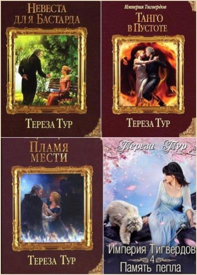 Тереза Тур - Собрание сочинений (19 книг) 